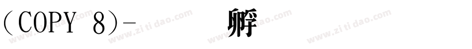 (COPY 8)字体转换
